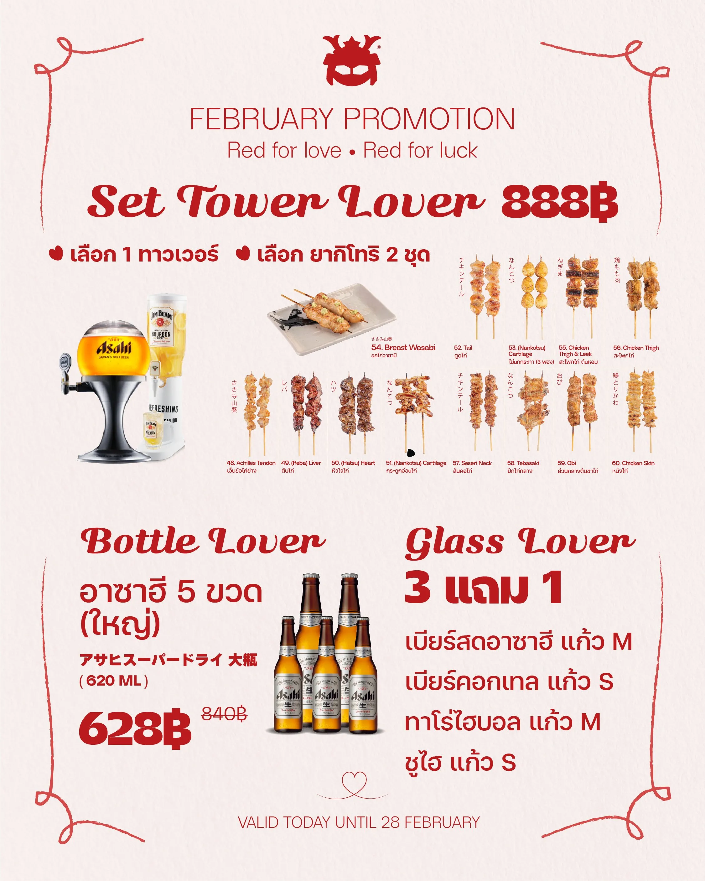 โปรโมชั่นเดือนกุมภาพันธ์