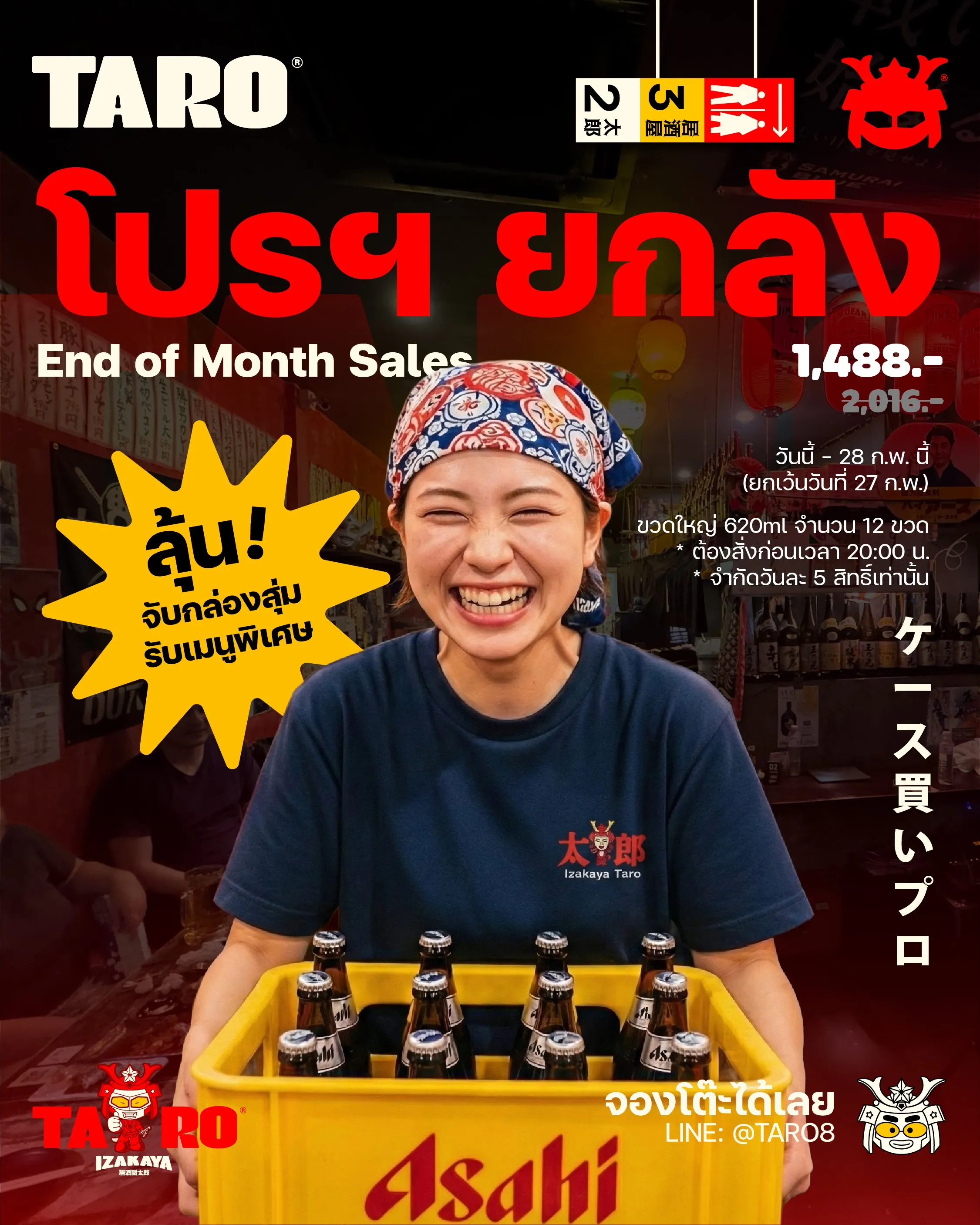 โปรฯ ยกลัง 1,488.- พร้อมสิทธิ์จับกล่องสุ่มลุ้นรับเมนูสุดพิเศษ