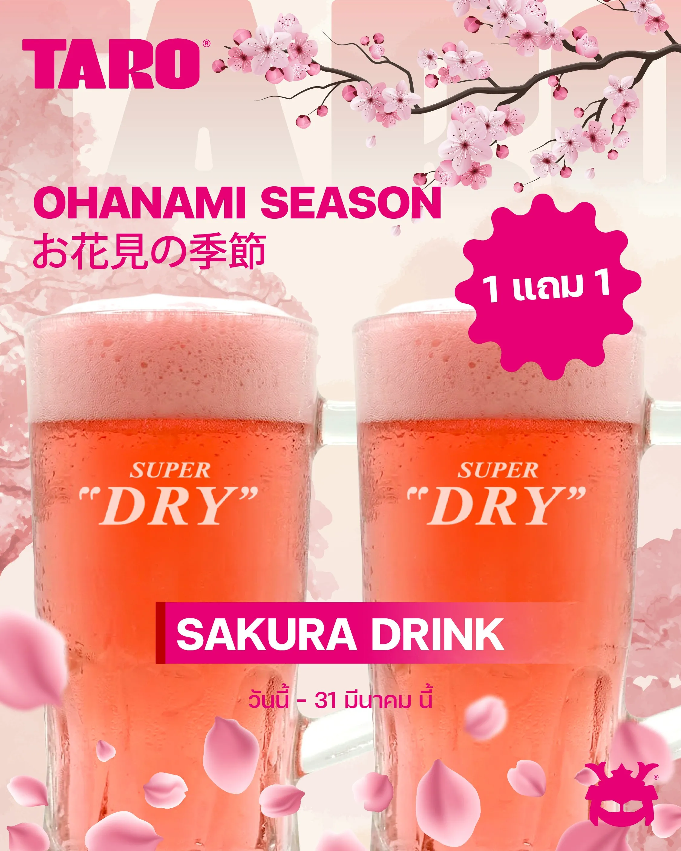 ต้อนรับเทศกาลชมดอกซากุระ เบียร์ซากุระ 1 แถม 1 🌸