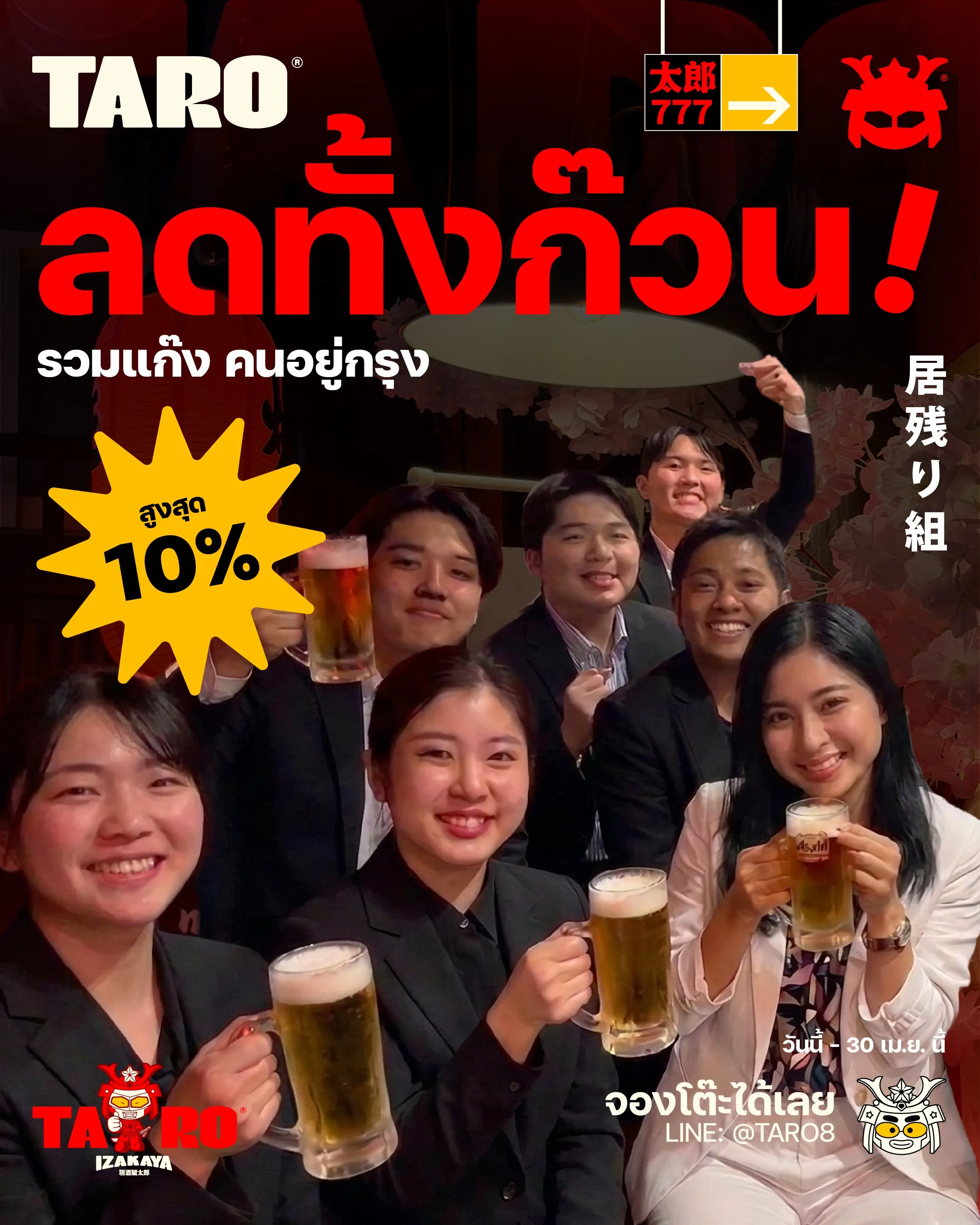 ลดทั้งก๊วน รวมพลคนอยู่กรุง สูงสุด 10%